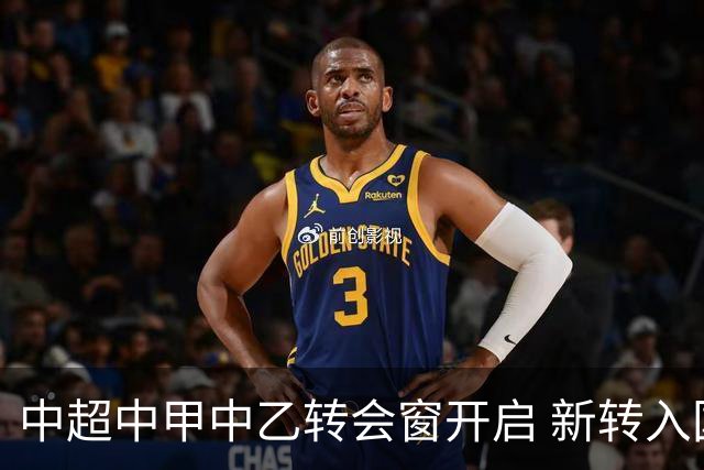 中超中甲中乙转会窗开启 新转入国内球员没有名额限制