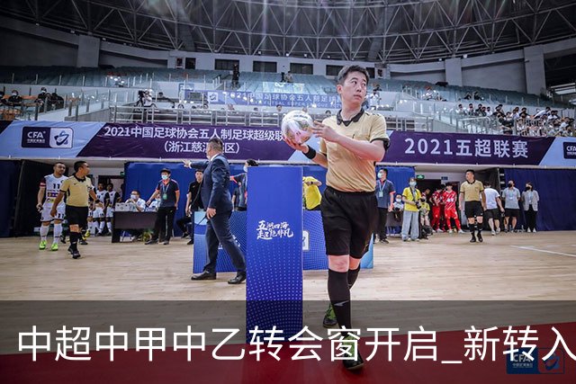 中超中甲中乙转会窗开启 新转入国内球员没有名额限制